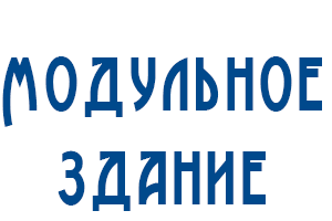 Модульные здания в Белгородской области <br />от 8000 руб./кв.м.!